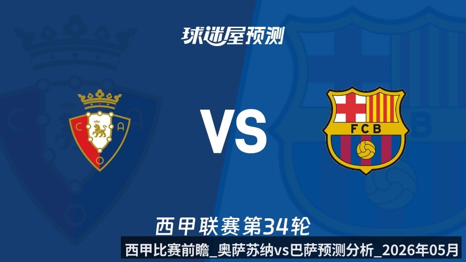 西甲比赛前瞻_奥萨苏纳vs巴萨预测分析_2026年05月03日_